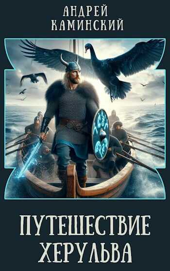 Путешествие Херульва - Андрей Каминский