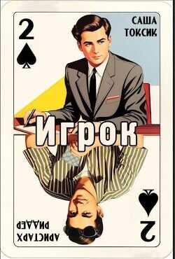 Игрок 2  - Риддер Аристарх