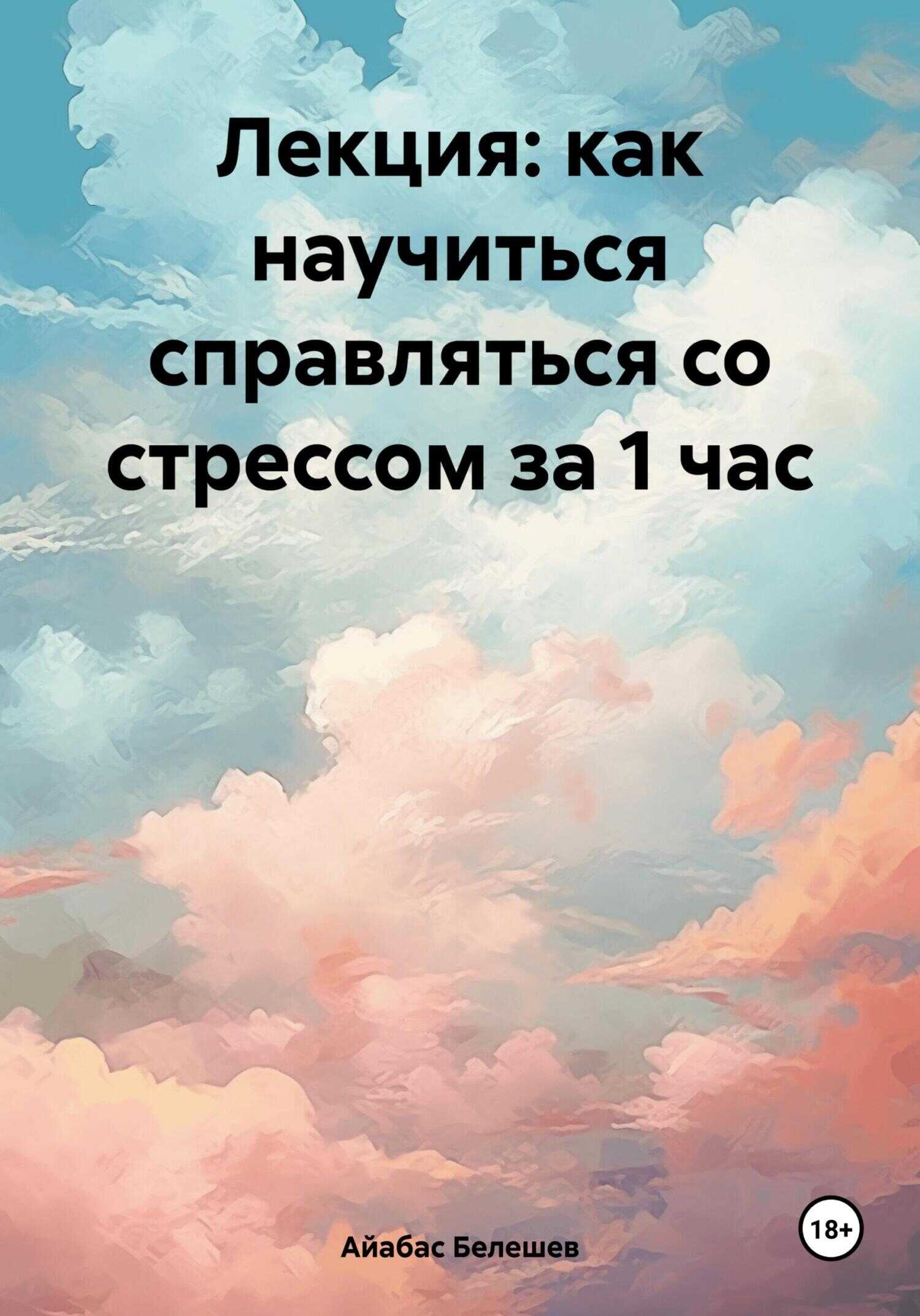 Лекция: как научиться справляться со стрессом за 1 час - Айабас Белешев