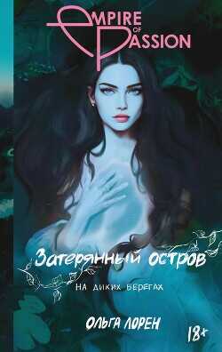 На диких берегах - Лорен Ольга