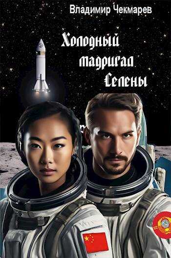 Холодный мадригал Селены - Владимир Альбертович Чекмарев