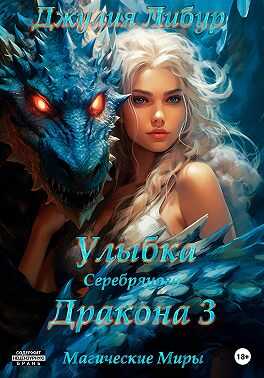 Улыбка Серебряного Дракона 3 - Джулия Либур