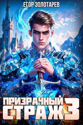 Призрачный страж 3 - Егор Золотарев