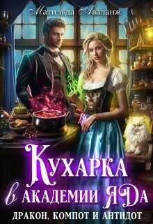 Кухарка в академии яда. Дракон, компот и антидот!  - Удалова Юлия