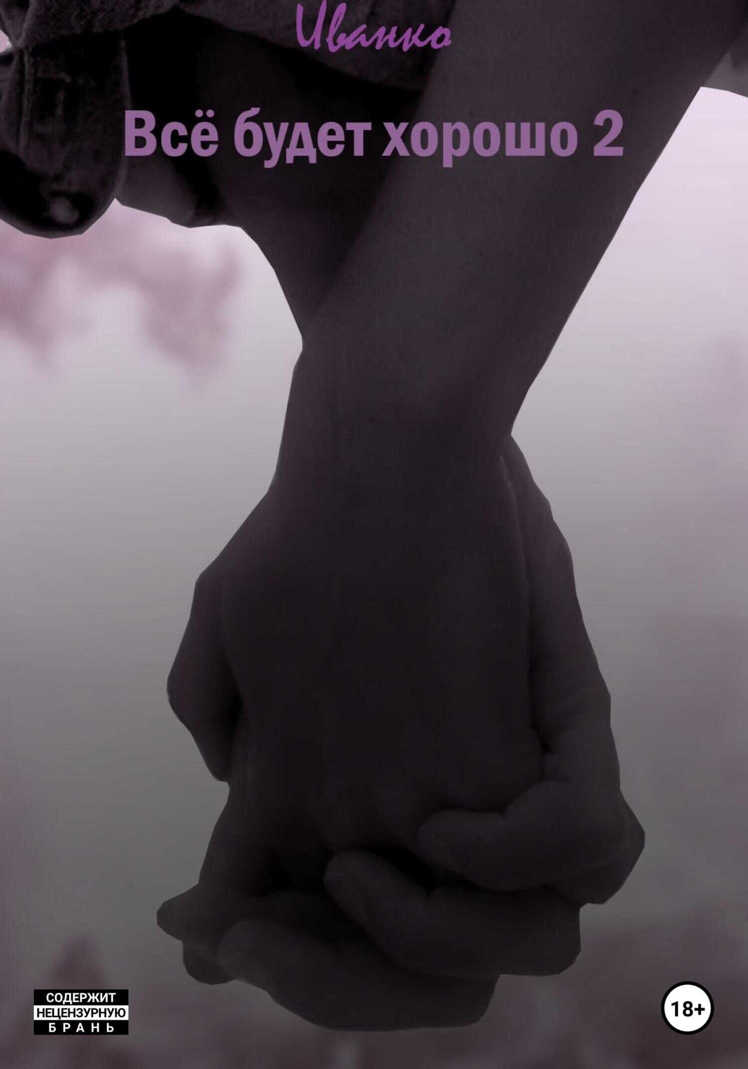 Все будет хорошо 2 - Иванко