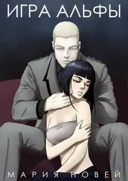 Игра Альфы - Мария Новей