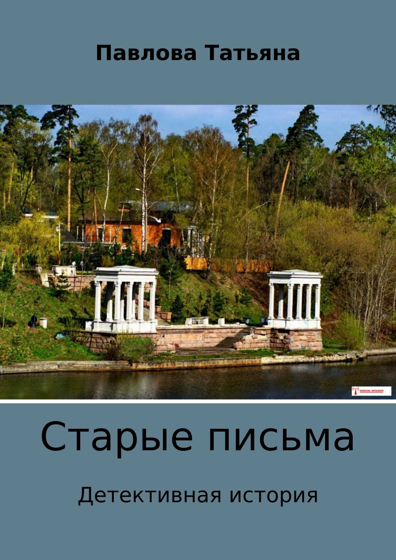 Старые письма - Татьяна Владимировна Павлова