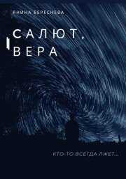 Салют, Вера - Янина Олеговна Береснева