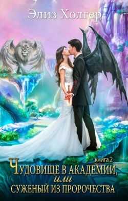 Чудовище в академии, или Суженый из пророчества. Книга 2 - Элиз Холгер