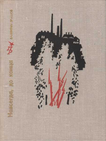 Навсегда, до конца. Повесть об Андрее Бубнове - Валентин Петрович Ерашов