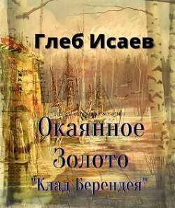 Окаянное золото  - Исаев Глеб Егорович Isaia