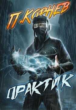 Практик  - Корнев Павел Николаевич