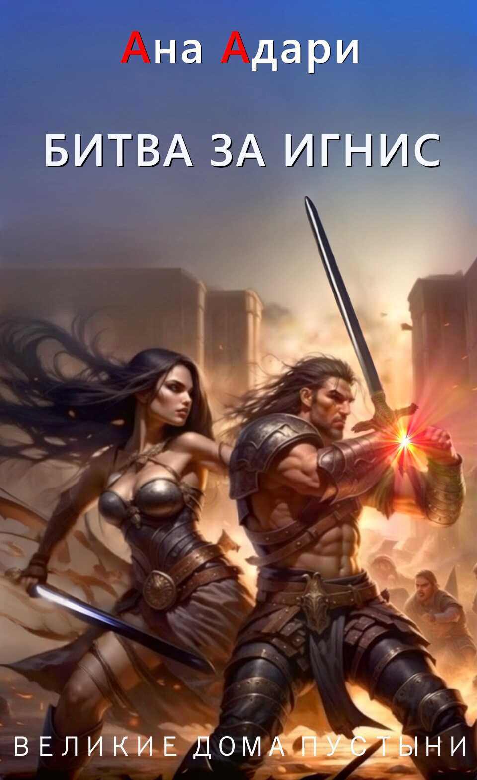 Битва за Игнис - Ана Адари