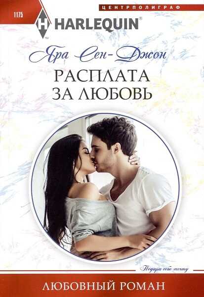 Расплата за любовь - Яра Сен‑Джон