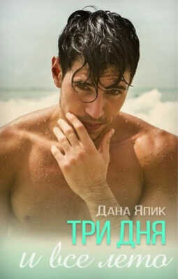 Три дня и все лето - Дана Япик
