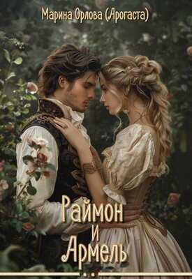 Раймон и Армель - Qrasik