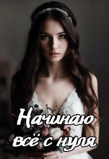 Начинаю всё с нуля - Мира Айрон