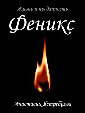 Феникс - Анастасия Ястребцова