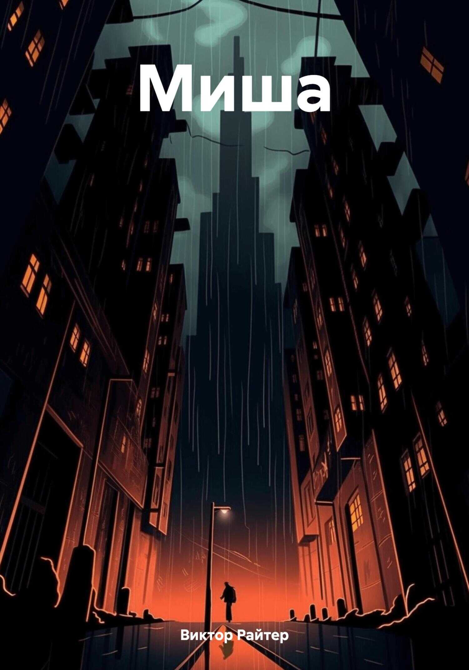 Миша - Виктор Райтер