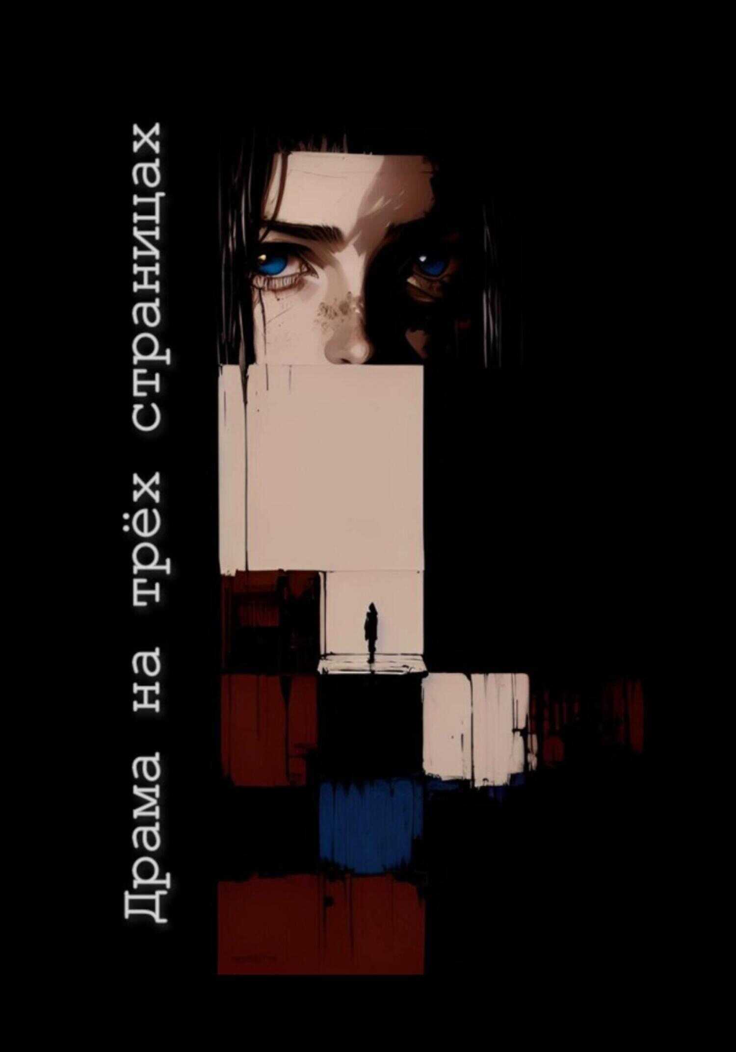 Драма на трех страницах - Александр Пономарев