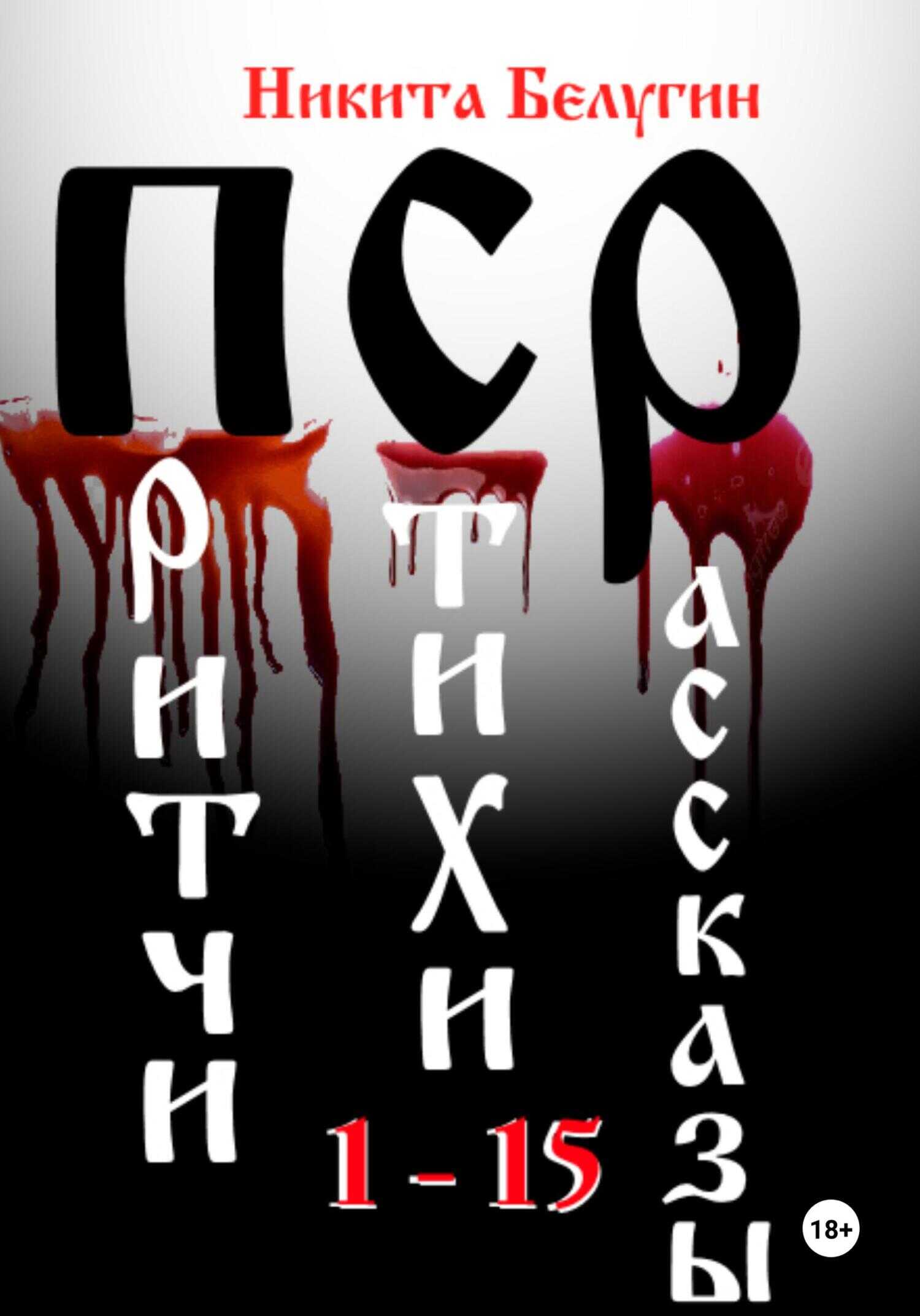 Притчи. Стихи. Рассказы 1-15 - Никита Белугин