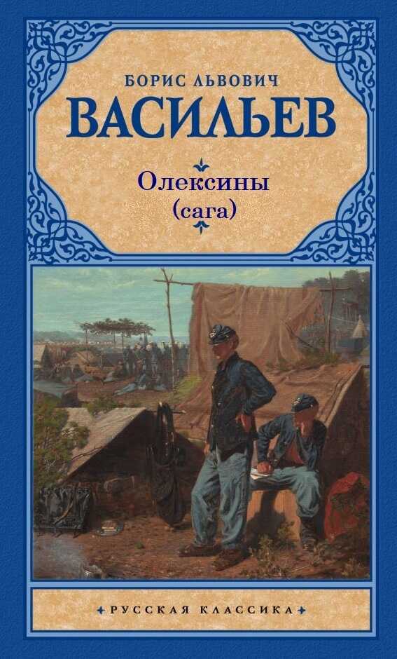 История рода Олексиных - Борис Львович Васильев