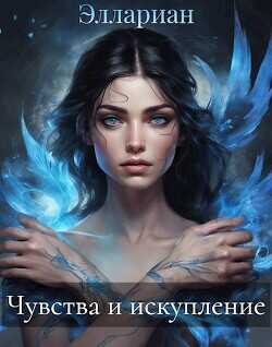 Чувства и искупление  - Эллариан