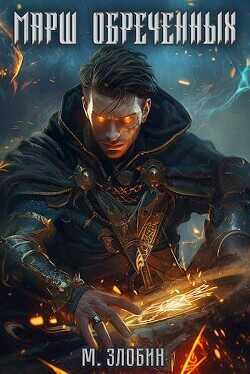 Марш обреченных  - Злобин Михаил