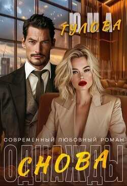 Однажды снова  - Гулова Юма