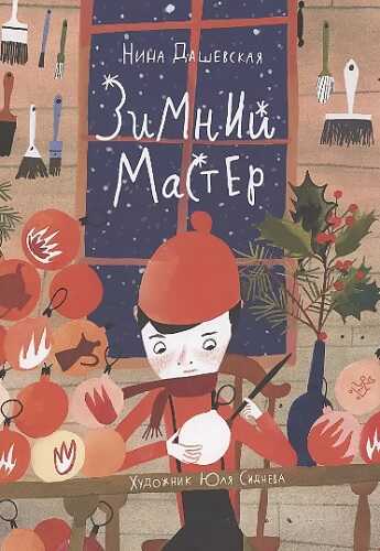Зимний мастер - Нина Сергеевна Дашевская