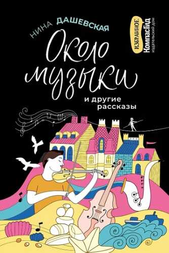 Около музыки и другие рассказы - Нина Сергеевна Дашевская