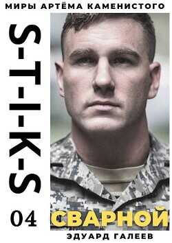 S-T-I-K-S. Сварной  - Галеев Эдуард