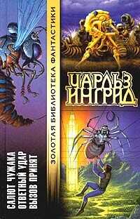 Салют Чужака - Ингрид Чарльз