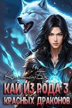 Кай из рода красных драконов 3  - Бэд Кристиан