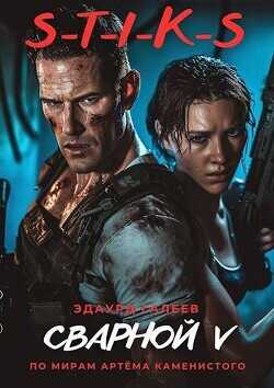 S-T-I-K-S. Сварной 5  - Галеев Эдуард