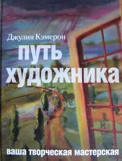 Путь художника - Кэмерон Джулия