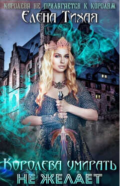 Королева умирать не желает  - Тихая Елена