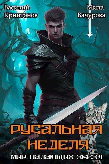 Русальная неделя  - Василий Анатольевич Криптонов