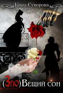 (Зло)Вещий сон - Кира Суворова
