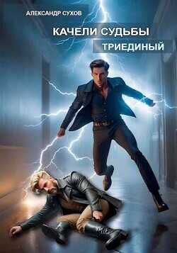 Триединый  - Сухов Александр Евгеньевич