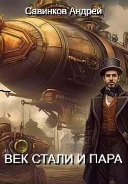 Век стали и пара  - Савинков Андрей Николаевич