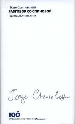 Разговор со Спинозой - Смилевский Гоце