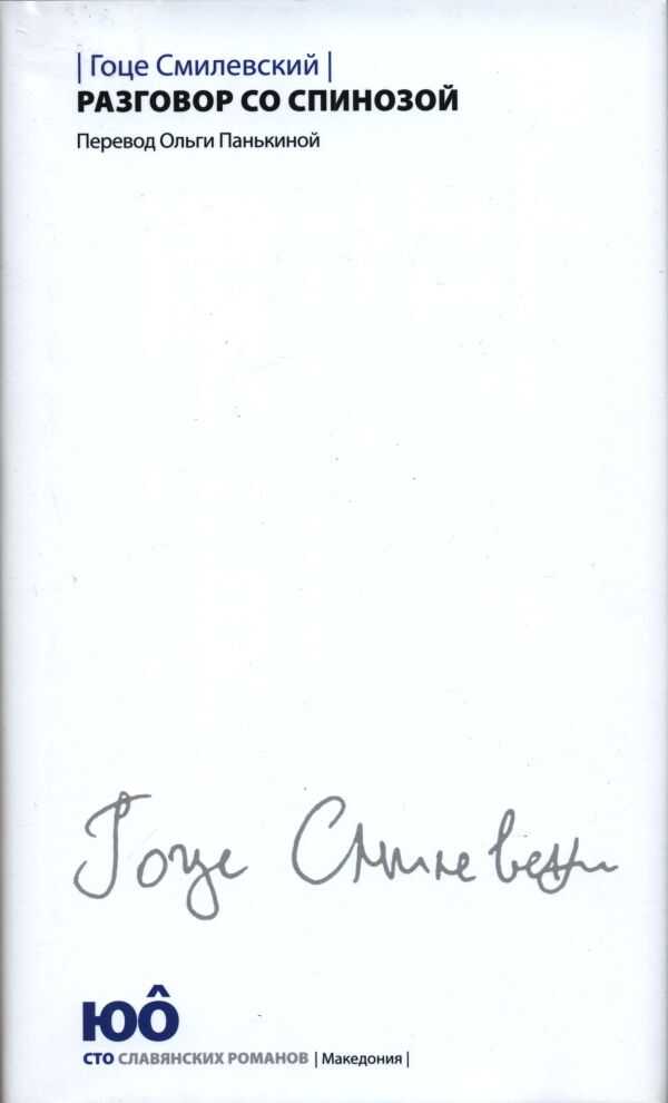 Разговор со Спинозой - Гоце Смилевский