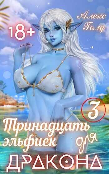 Тринадцать эльфиек для дракона. Том 3 - Алекс Голд