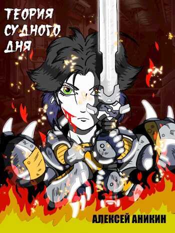 Теория судного дня - Алексей Аникин
