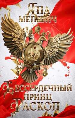 Бессердечный принц. Раскол  - Мелевич Яна