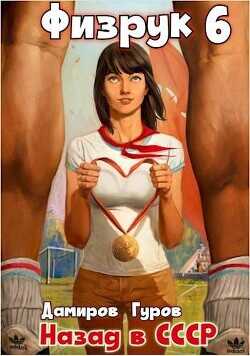 Физрук-6: назад в СССР  - Гуров Валерий Александрович
