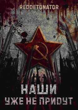 Наши уже не придут  - RedDetonator