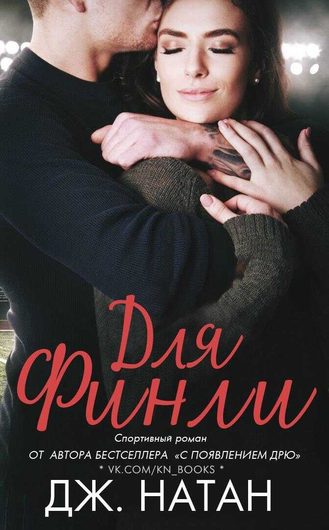 Для Финли - Дж. Натан