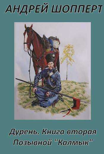 Дурень. Книга вторая. Позывной "Калмык" - Андрей Готлибович Шопперт